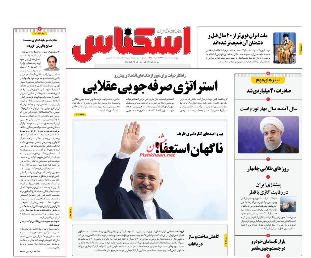 صفحه نخست روزنامه های اقتصادی ۸ اسفند ماه