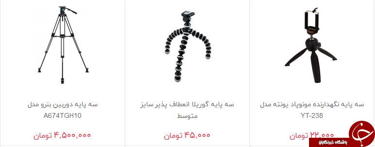 مظنه فروش سه پایه و تک پایه دوربین چقدر است؟