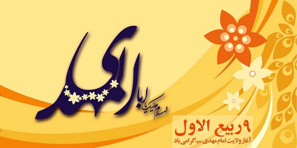 آغاز امامت و ولایت امام زمان عج الله تعالی فرجه الشریف