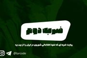 پادکست تارکد:ضربه دوم