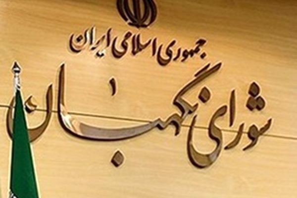 رجال مذهبی از دید شورای نگهبان