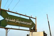 خلع ید مالکان هفت تپه