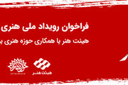 فراخوان رویداد ملی هنری