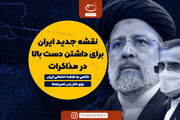 نقشه جدید ایران برای داشتن دست بالا در مذاکرات