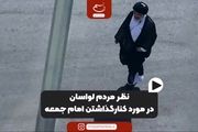 نظر نمازگزاران لواسان در مورد کنار گذاشتن امام جمعه