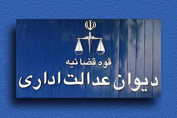 جوابیهی دیوان عدالت اداری به گزارش نسیمآنلاین